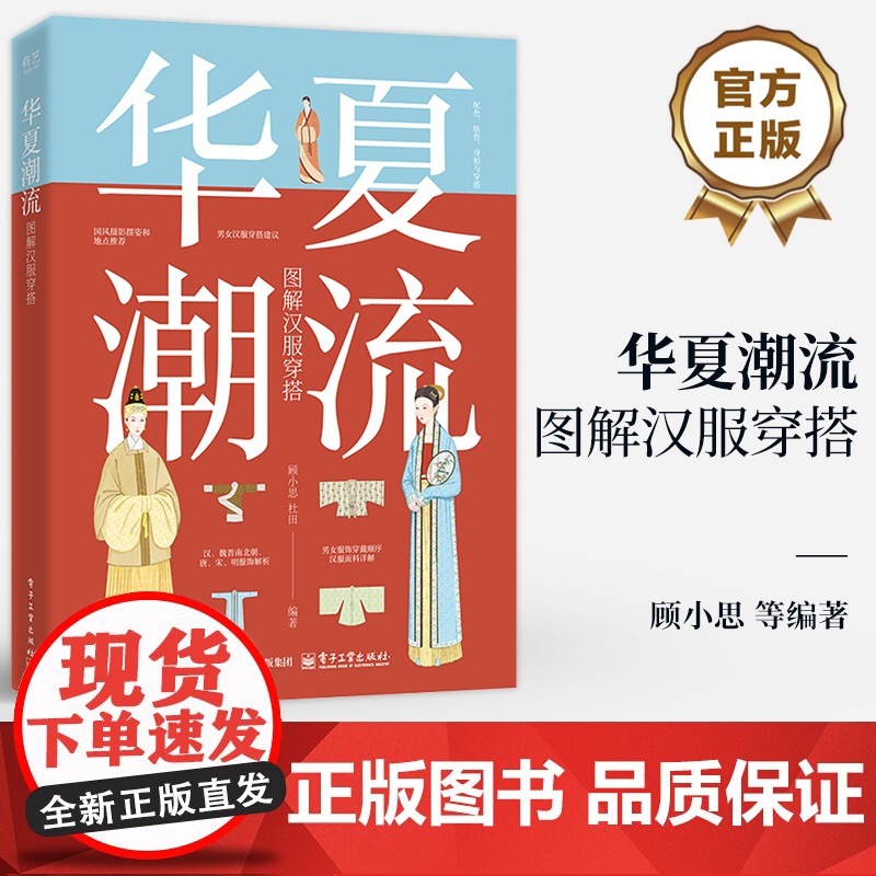 店 华夏潮流 图解汉服穿搭 顾小思 汉到明的服饰款式知识 不同场合季节传统节日的汉服穿搭 国风摄影拍照技巧 古风汉服书高清大图