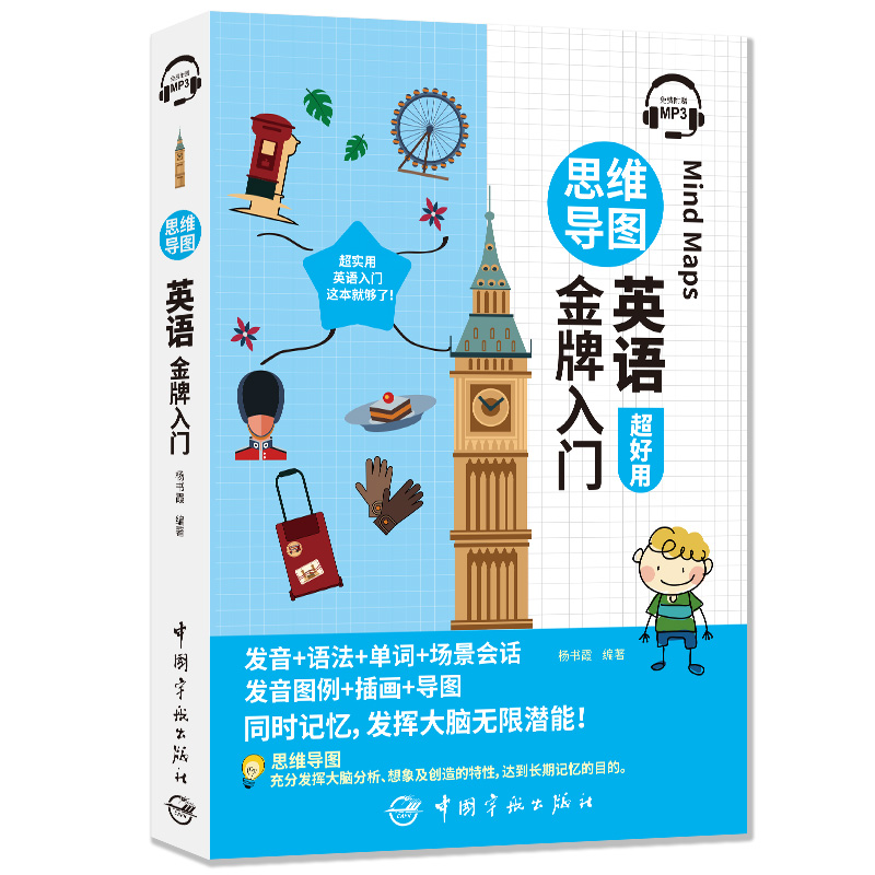 醉染图书思维导图英语入门9787515918570