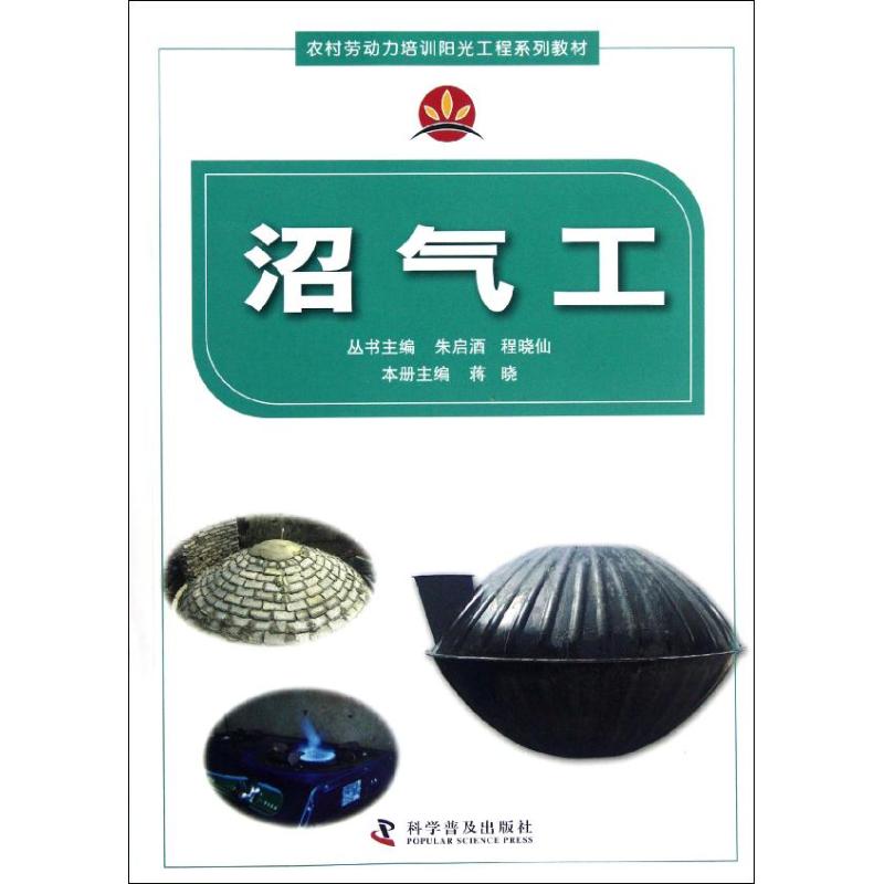 【M】沼气工-9787110077177