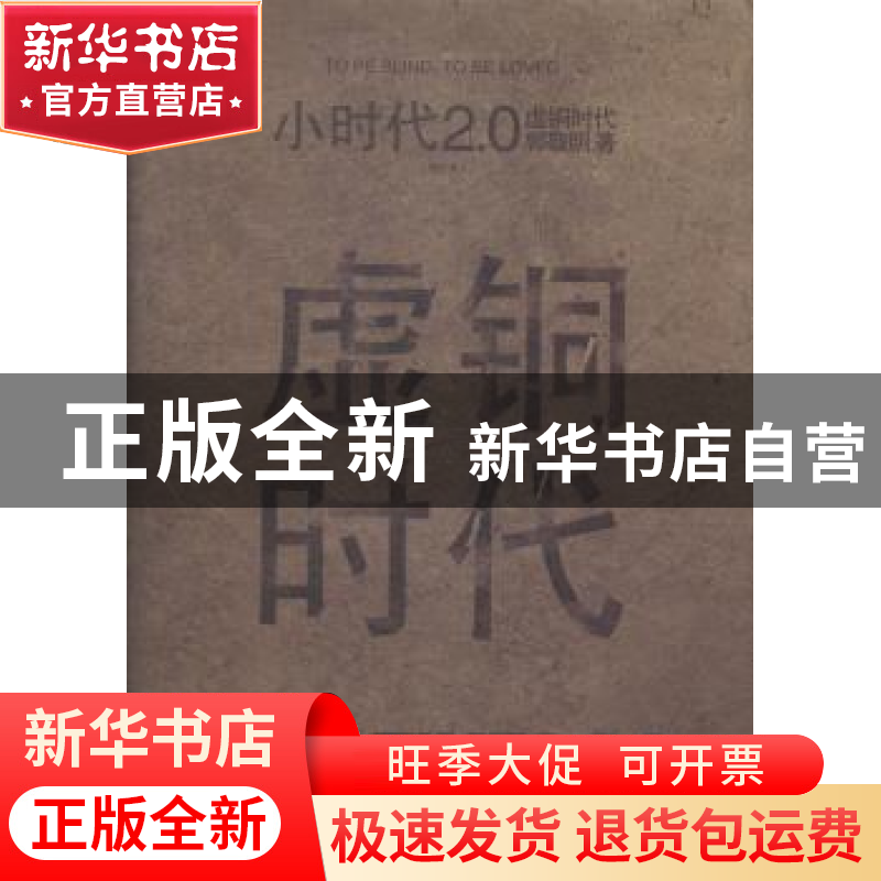 正版 小时代2.0虚铜时代 郭敬明著 长江文艺出版社 9787535472601高清大图