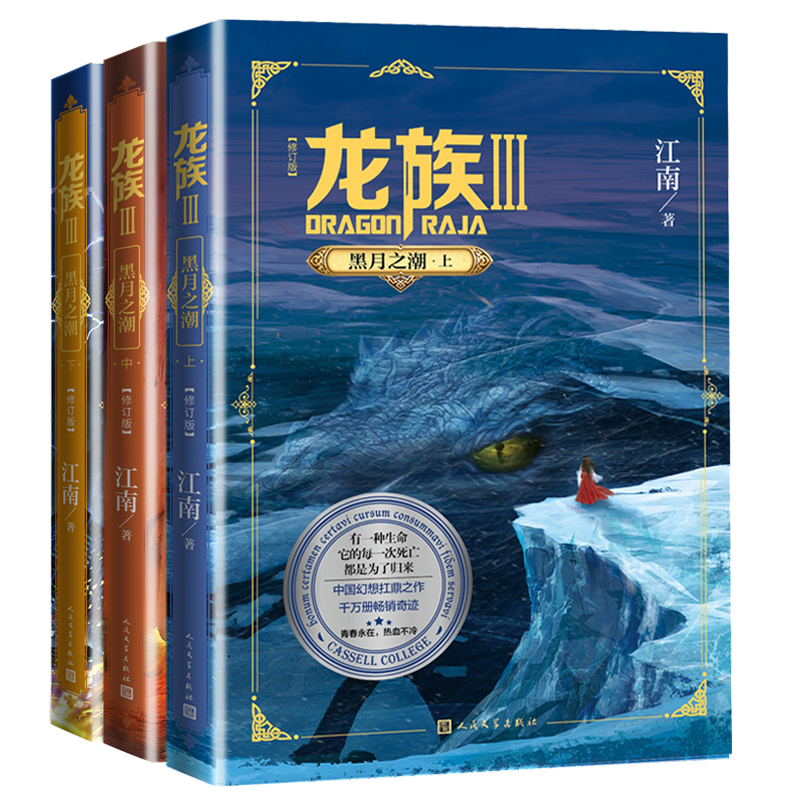 [正版] 龙族3全套 龙族3上+3中+3下共3册 江南/著 青春玄幻小说高清大图