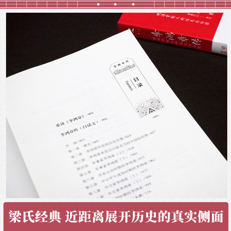 [正版]李鸿章传 历史人物传记 清朝名人生平事迹 中国历史 百科全书式的人物中国近代史书中国通史 9787556118高清大图