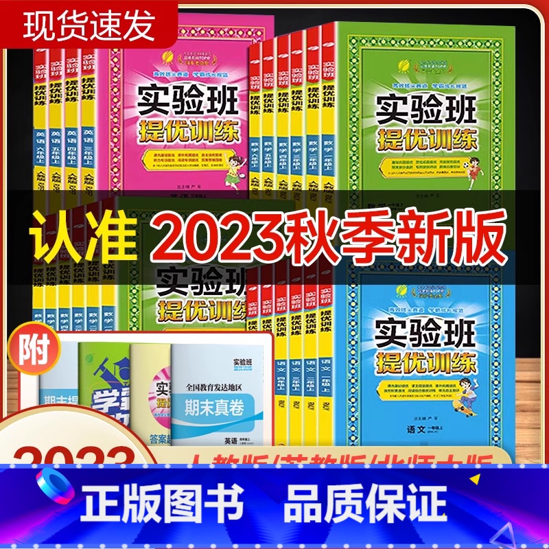 [人教版]数学+语文 三年级上 [正版]2023新版实验班提优训练小学一二三四五六年级上下册语文数学英语人教版北师版尖子