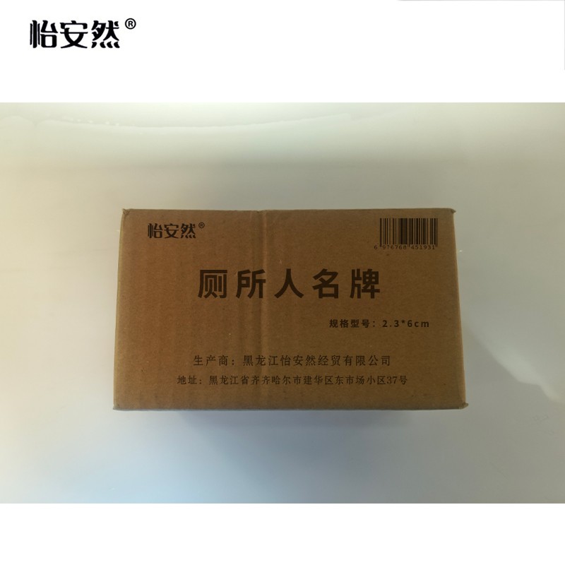 怡安然 厕所人名牌 2.3*6cm 个高清大图