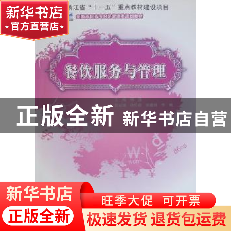 正版 餐饮服务与管理 杨强主编 北京大学出版社 9787565500176 书