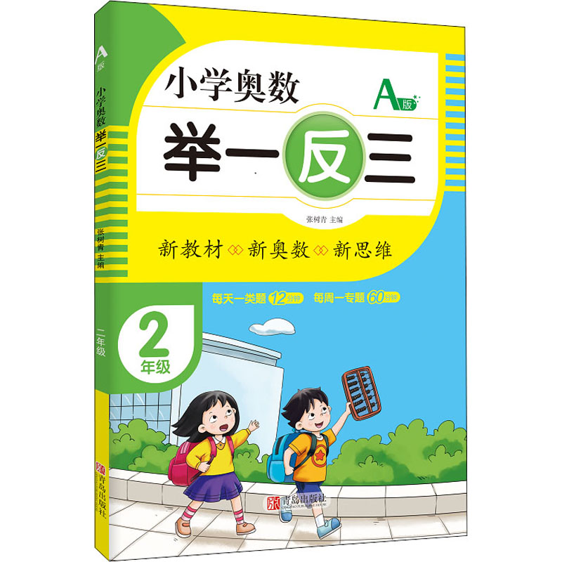 【M】小学奥数 举一反三 2年级 A版-9787555290704