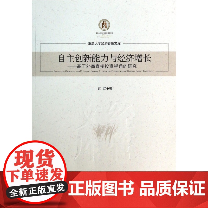 自主创新能力与经济增长--基于外商直接投资视角的研究/重高清大图