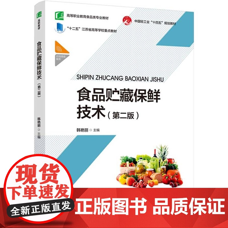 教材.食品贮藏保鲜技术(第二版)(高等职业教育食品类专业教材)(中国轻工业“十四五”规划教材)韩艳丽主编出版年份2022