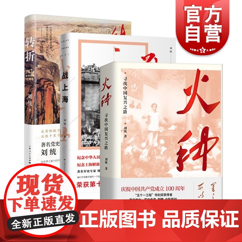 刘统红色经典三部转折战上海火种 刘统著上海人民出版社追溯共产党百年党史红昂中华民族文化精神中国复兴