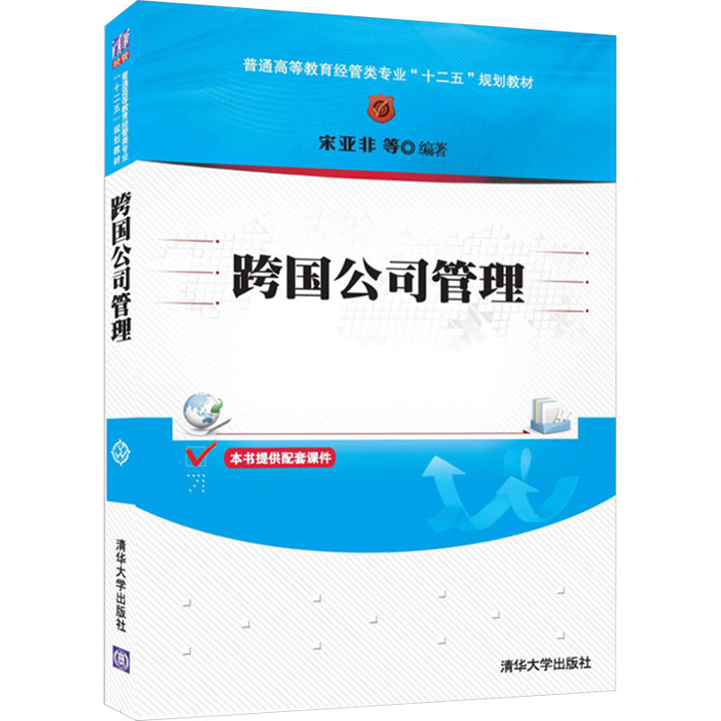 [M]跨国公司管理-9787302361350高清大图