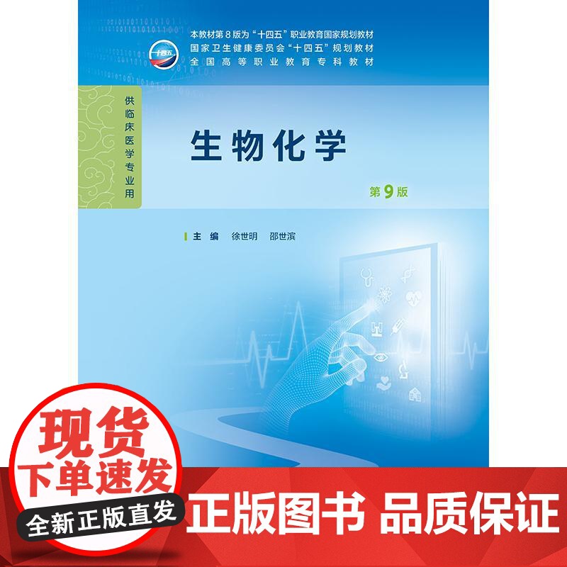 生物化学第9九版徐世明人卫诊断生理病理妇产科学外科内科医学实践技能公共卫生9787117370967高职高专临床教材人民高清大图