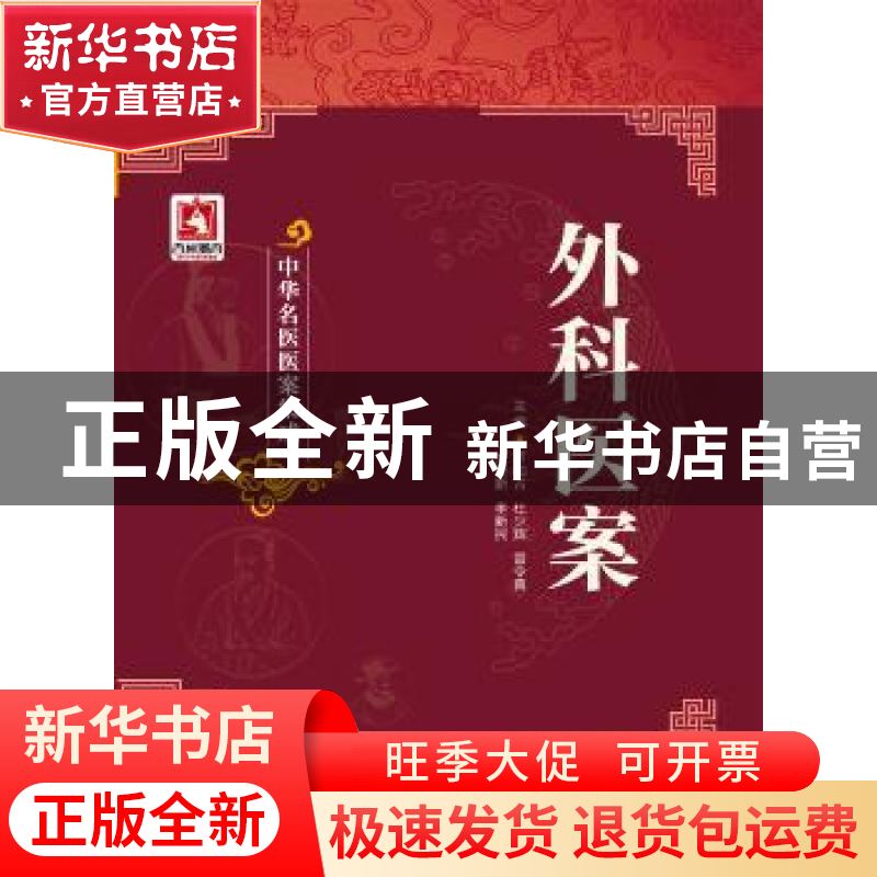 正版 外科医案 罗和古[等]主编 中国医药科技出版社 978750677186高清大图