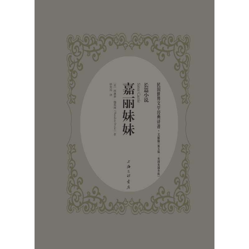 音像嘉丽妹妹(美)西奥多·德莱赛(Theodore Dreiser) 著;钟宪民 译