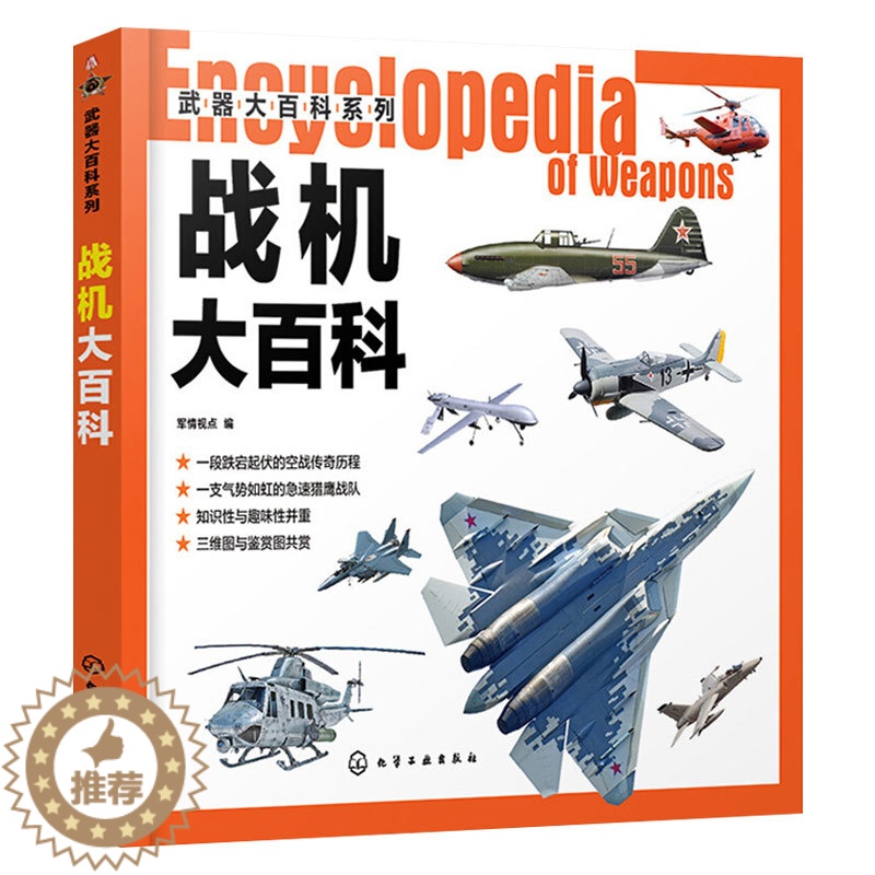 【醉染正版】武器大百科系列 战机大百科 作战飞机研制历史武器构造作战性能知识科普 青少年军事知识科普军事武器爱好者收藏书