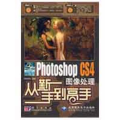 中文版PHOTOSHOPCS4图像处理从新手到高手(2DVD)