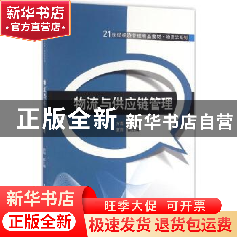 正版 物流与供应链管理 方磊主编 清华大学出版社 9787302445449高清大图