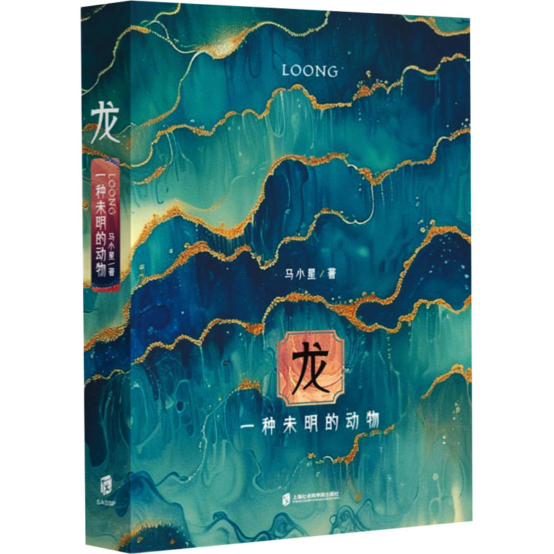 [M]龙:一种未明的动物(龙年精装纪念本,印签+创意书签)-9787552043679高清大图