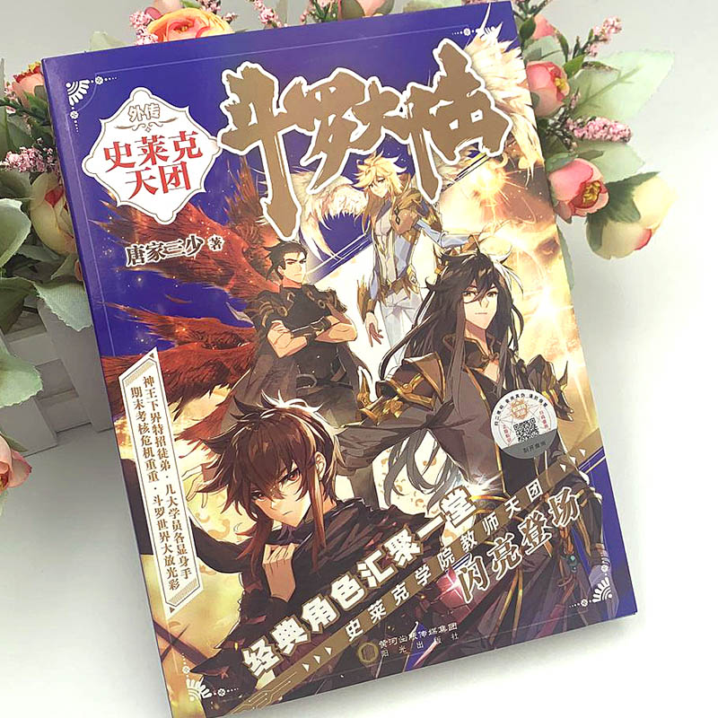 [正版]斗罗大陆5外传史莱克天团 斗罗大陆5前传 唐家三少青春文学玄幻小说龙王传说斗罗大陆4第四部斗罗大陆第五部高清大图