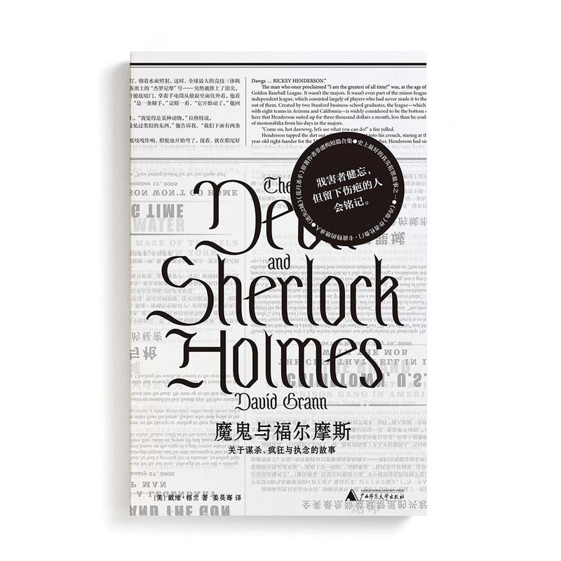 [正版]魔gui与福尔摩斯:关于谋杀、疯狂与执念的故事 戴维·格兰 非虚构纪实文学 真实犯罪推理故事 书籍书GXSF云高清大图