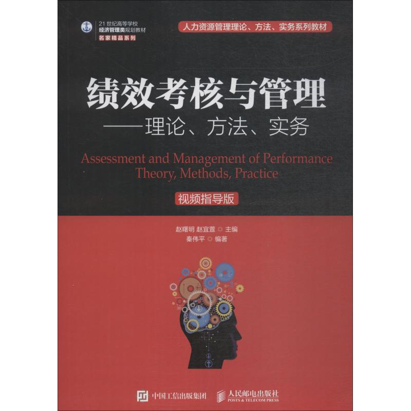 正版新书]绩效考核与管理——理论、方法、实务 视频指导版秦伟高清大图