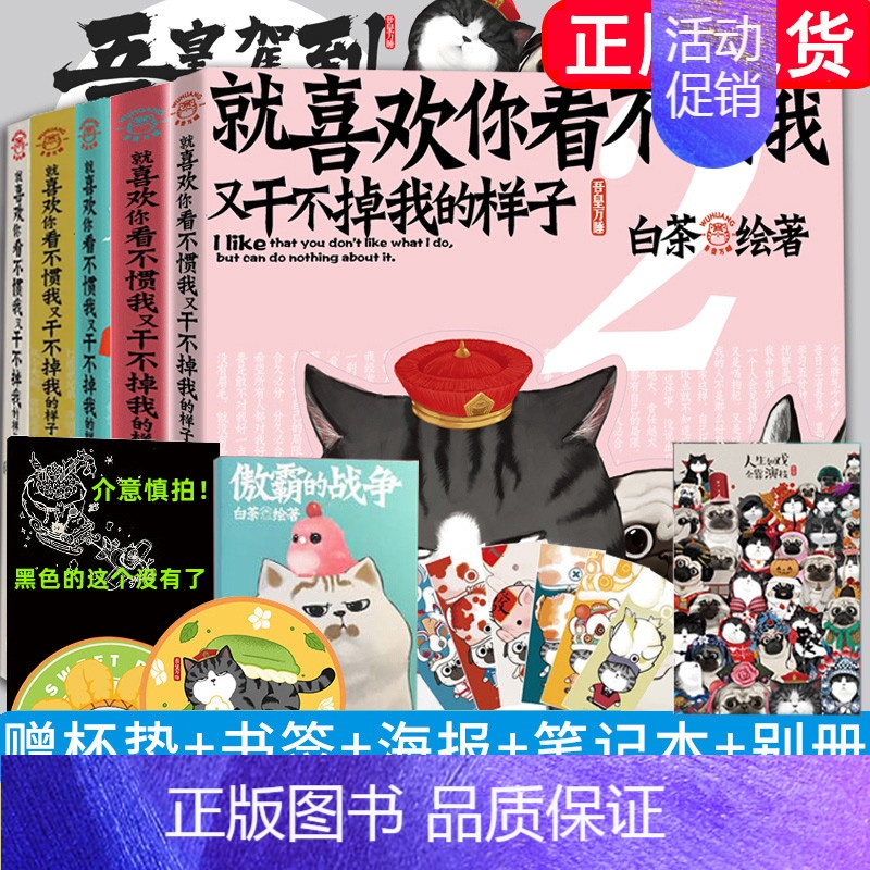 [正版] 就喜欢你看不惯我又干不掉我的样子1-5册白茶著喜干4吾皇万岁巴扎黑万睡看我不惯故事中国卡通搞笑漫画书解压幽