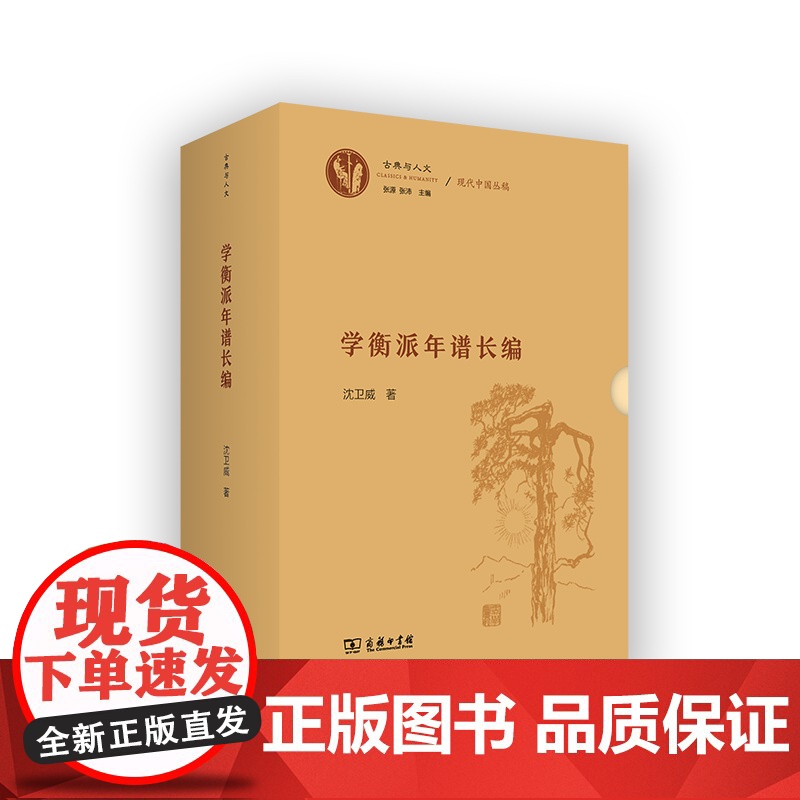 学衡派年谱长编(全二册) 古典与人文 沈卫威 著 商务印书馆