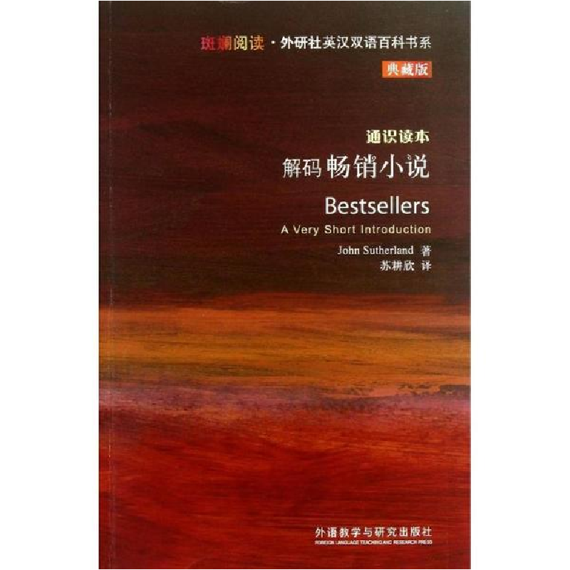 醉染图书解码小说9787513531245