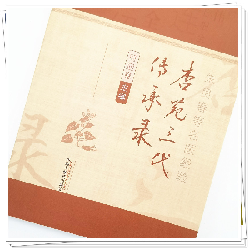醉染图书杏苑三代传承录9787513270045高清大图