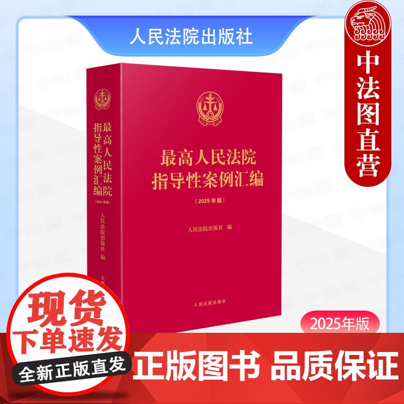 中法图正版 2025年版最高人民法院指导性案例汇编 人民法院民事刑事行政执行商事海事诉讼司法实务案例分析理解与适用法律工