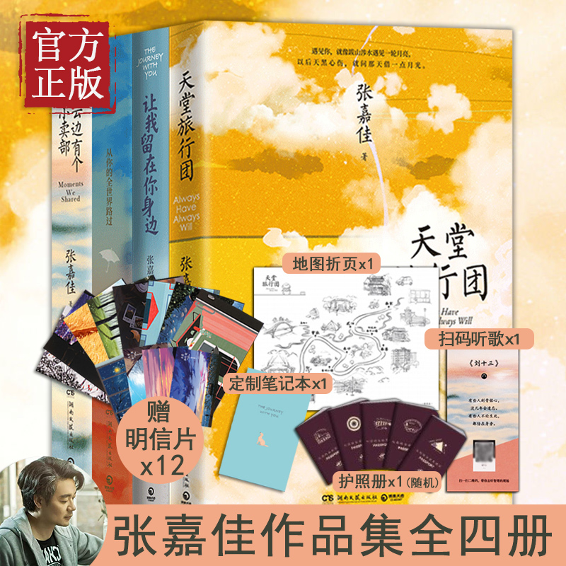 [正版]印签版张嘉佳作品集4册天堂旅行团+云边有个小卖部+从你的全世界路过+让我留在你身边 张嘉佳新书 都市青春文学小说