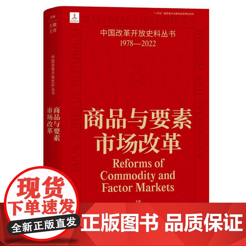 商品与要素市场改革 中国改革开放史料丛书1978-2022中国工人出版社店正版历史读物近代史 王微,王青 主编高清大图