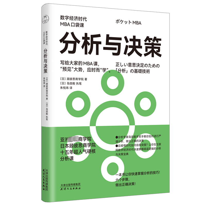 正版新书]分析与决策日本顾彼思商学院9787201197692高清大图