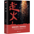 走火