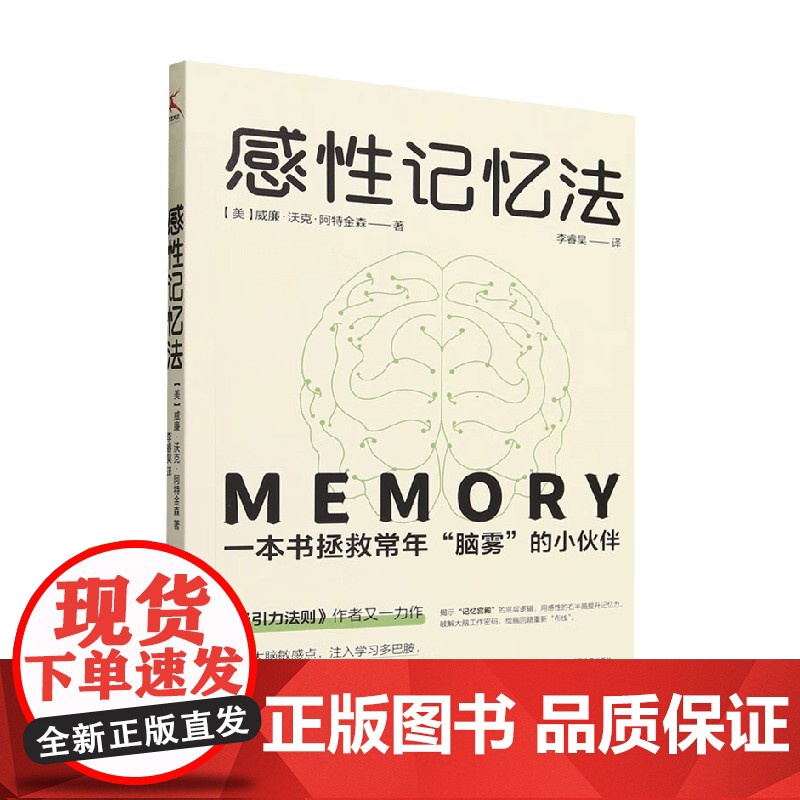 感性记忆法 威廉·沃克·阿特金森 著 心理学