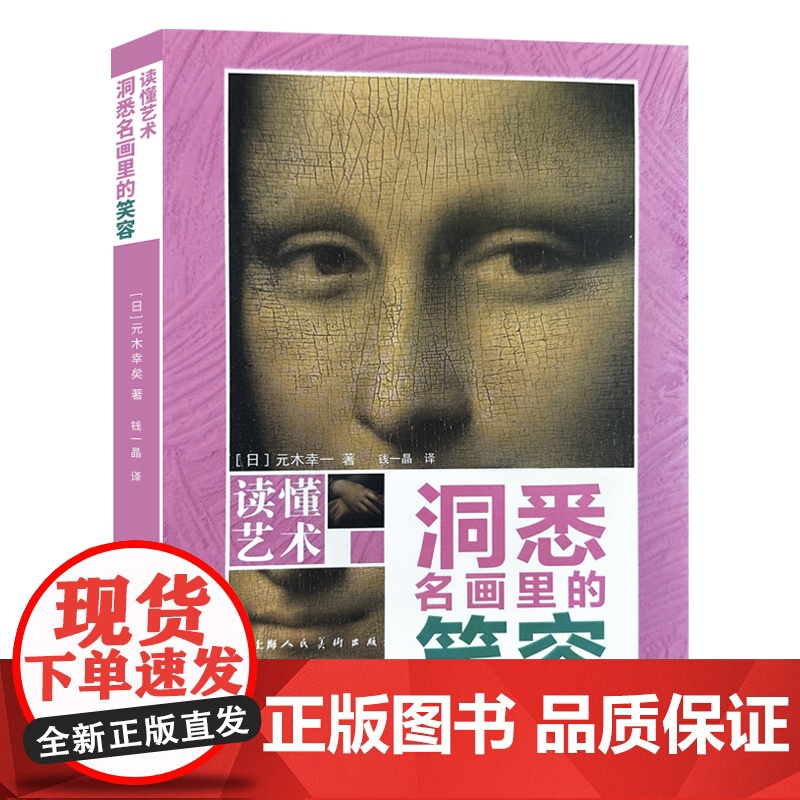 读懂艺术系列套装洞悉名笑容揭开谜团勘破黑暗入门级艺术读物150幅世界名画精美插图世界各大艺术馆美术馆博物馆上海人民美术高清大图
