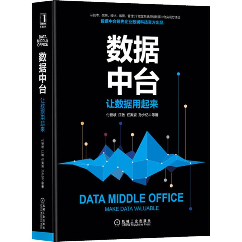 醉染图书数据中台 让数据用起来9787111642404高清大图
