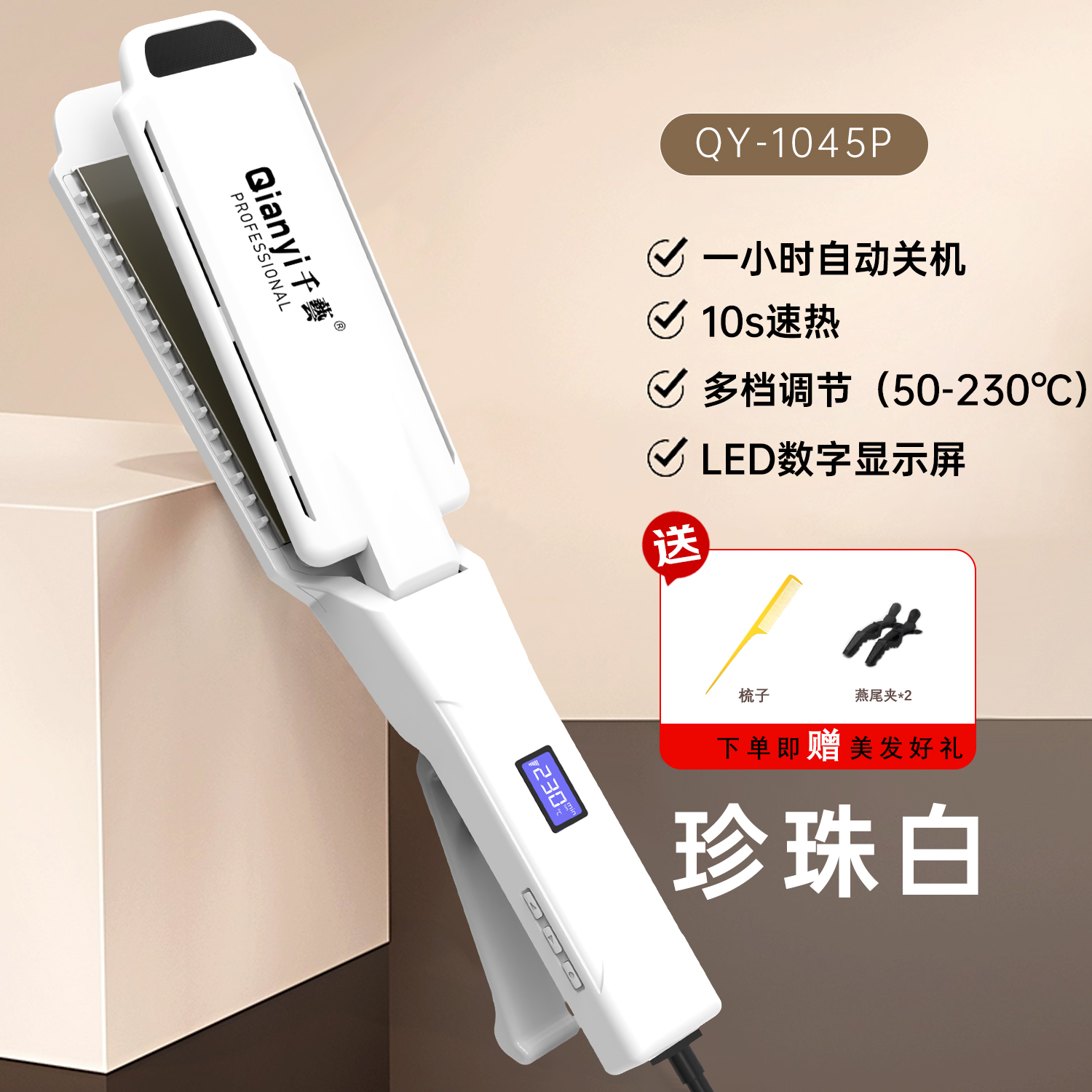 千艺 直发器理发店发廊专业不伤发电夹板拉带梳齿剪刀款直板夹蓬松直发两用内扣女美发造型 1045白色（大号）