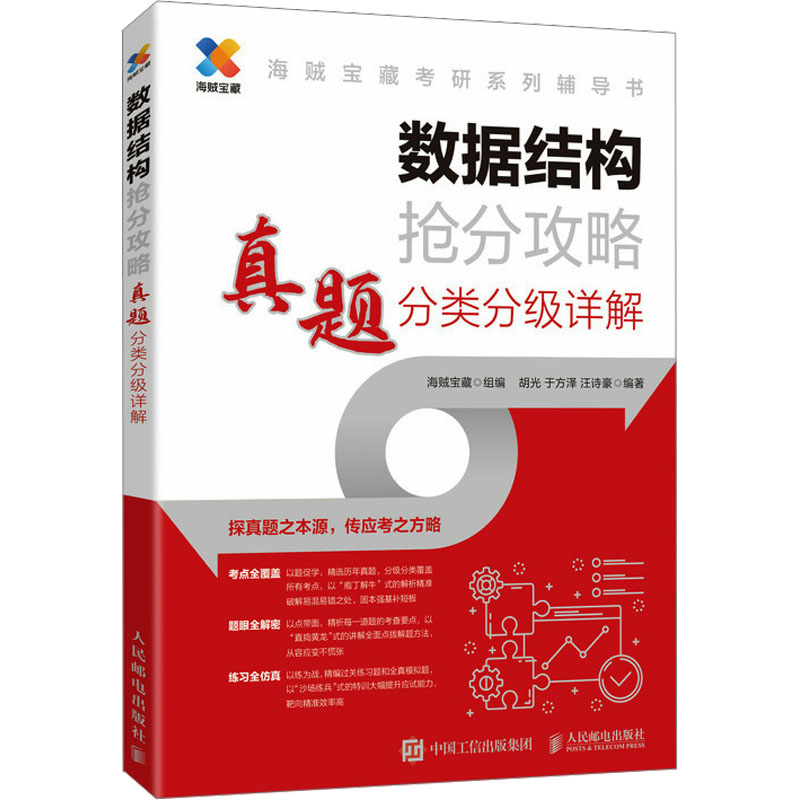 正版新书】数据结构抢分攻略 真题分类分级详解海贼宝藏,胡光,于