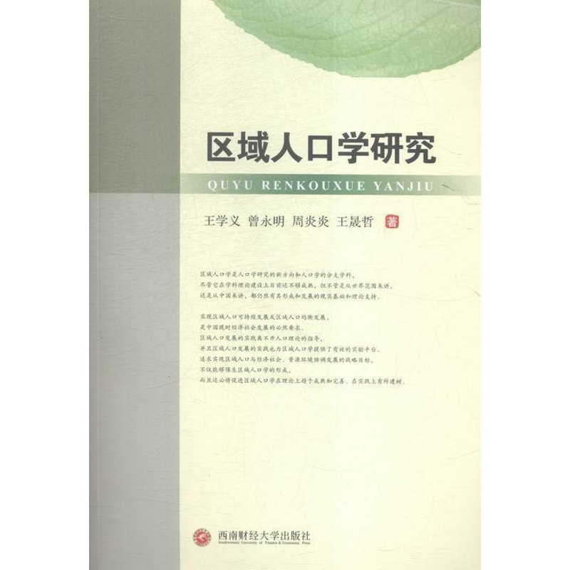[醉染正版]RT正版 区域人口学研究9787550422773 王学义西南财经大学出版社社会科学书籍