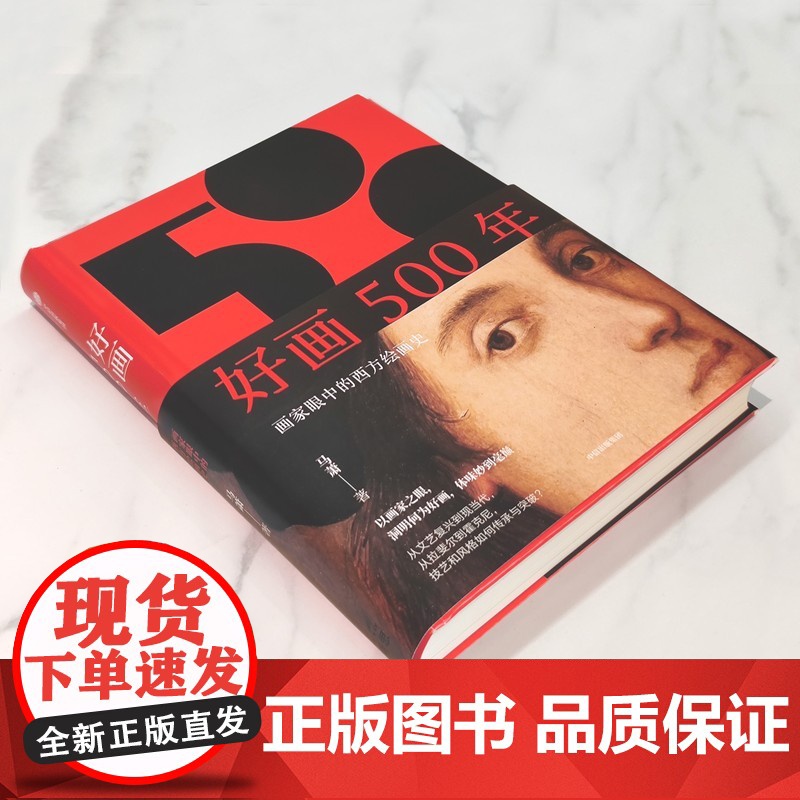 认准正版]好画500年 画家眼中的西方绘画史 马萧著以学院美术为线索 呈现西方绘画500年来的发展脉络 中信出版社图书高清大图