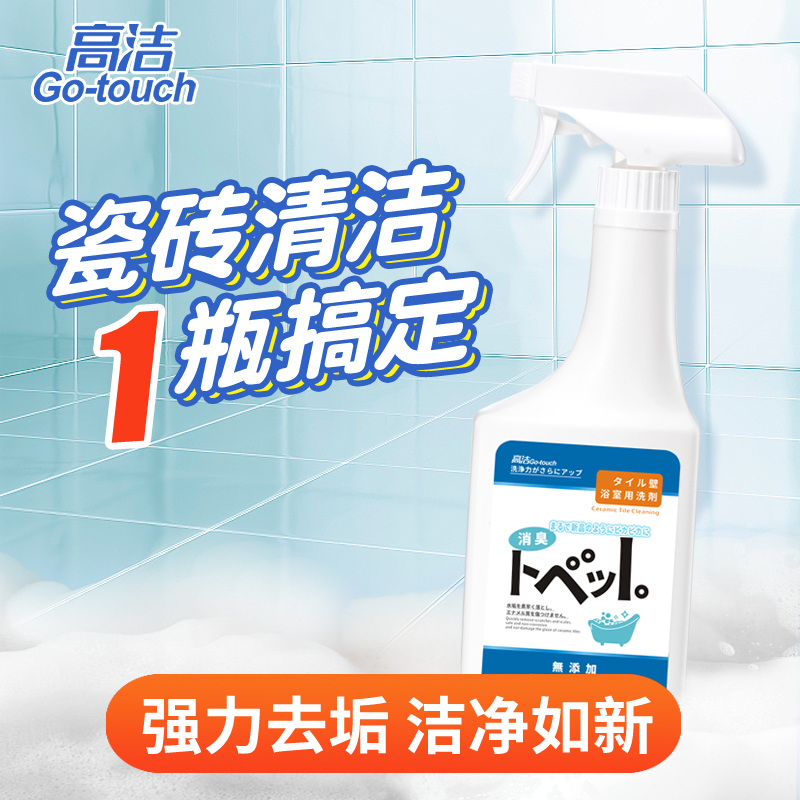 [苏宁易购X高洁联名款]瓷砖浴室清洁剂500g*2瓶 强力去污 深层洁净 不伤瓷具