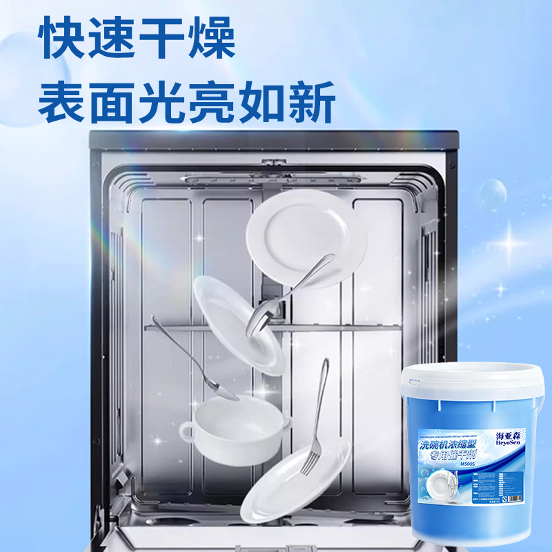 海亚森M5005 洗碗机浓缩型专用催干剂20L高清大图
