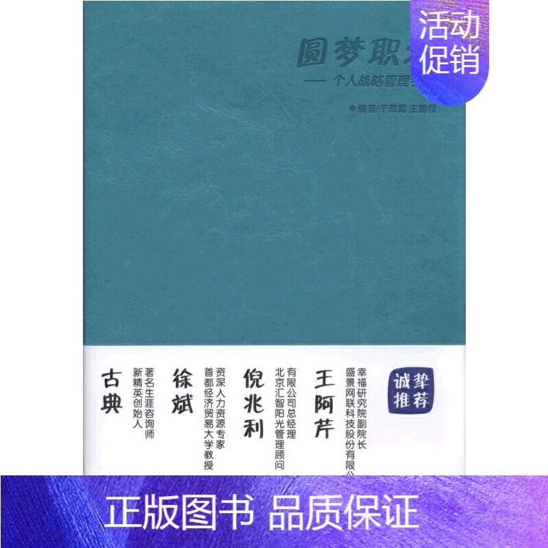 【正版】 圆梦职场 个人战略管理手册 自由组合套装 机械工业出版社 书籍