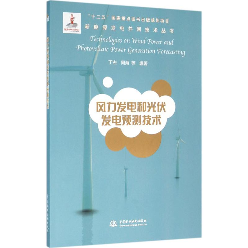 醉染图书风力发电和光伏发电预测技术9787517041085