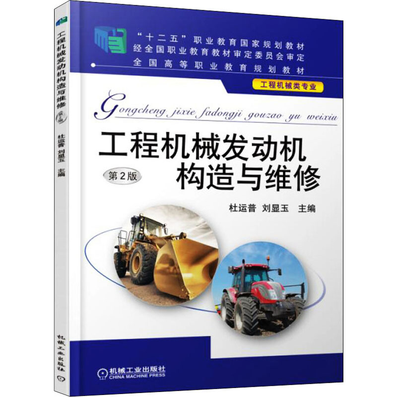 醉染图书工程机械发动机构造与维修 第2版9787111532750