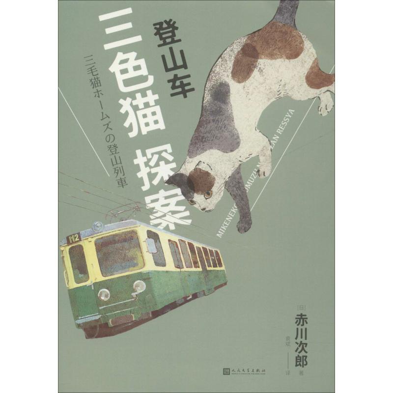 登山车 (日)赤川次郎 著 袁斌 译 文学 文轩网