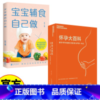 孕产育儿系列全2册 【正版】孕产育儿系列全2册 怀孕大百科+宝宝辅食自己做 备孕怀孕胎教分娩婴儿护理一本全 辅食教列孕
