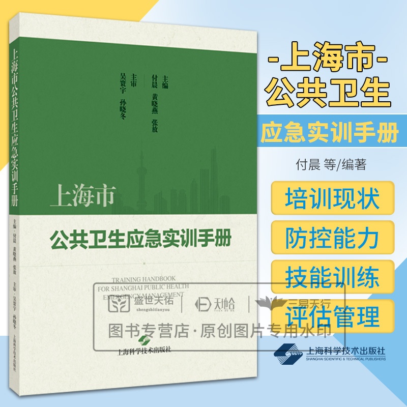 [正版]上海市公共卫生应急实训手册 上海科学技术出版社 吴寰宇等 内容以传染病类 食源性疾病类突发事件应急处置培训标准高清大图
