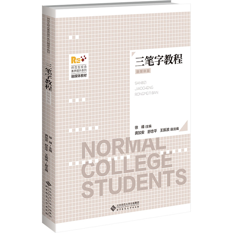 [N]三笔字教程 融媒体版-9787303294466高清大图