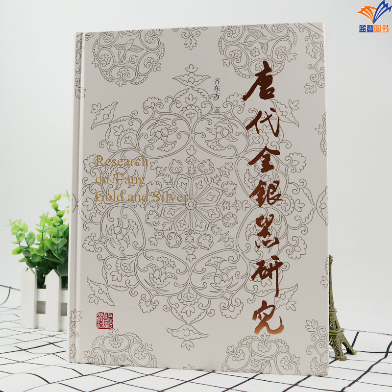 [正版]唐代金银器研究齐东方著作上海古籍出版社文物艺术品鉴赏银器汉唐史考古学另著行走在汉唐之间花舞大唐春解读历史文高清大图